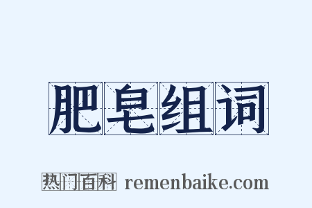 肥皂组词是什么意思的图片